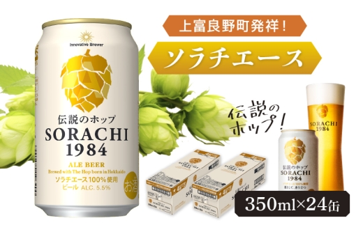 上富良野町発祥！伝説のホップ「ソラチエース」使用【SORACHI 1984】350ml×24缶 (有)リカーショップかまだ 北海道 上富良野町 ソラチ1984 お酒 酒 飲み物 ビール 地ビール サッポロビール サッポロ ギフト