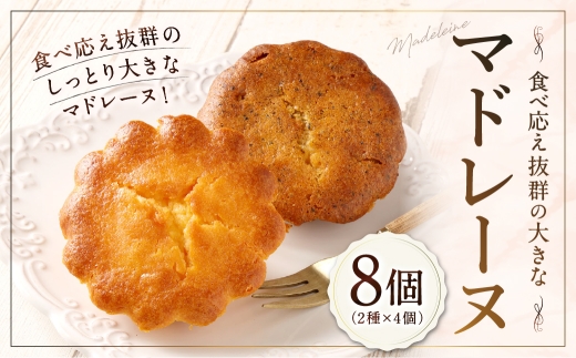 大きい！マドレーヌ（プレーン・紅茶） 8個 お菓子 菓子 デザート スイーツ マドレーヌ ビッグ BIG プレーン 紅茶 2526791 - 山形県白鷹町