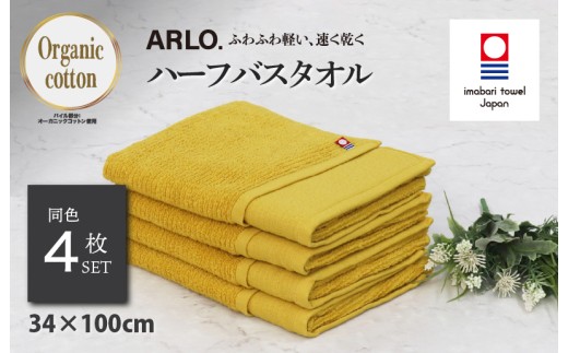 （今治タオルブランド認定品）アルロ ARLO.ハーフバスタオル 4枚 （マスタード） [I003930HBT4Y] 今治タオル タオル 今治バスタオル バスタオル 小さめ 毛羽落ち 吸水 軽量 速乾 ふわふわ 超無撚糸 ギフト ギフトセット お祝い 贈り物 日本製 プレーリードッグ