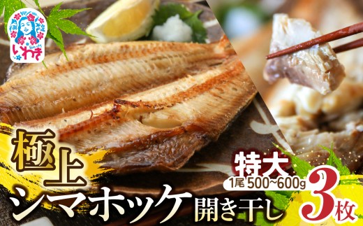 極上 シマホッケ 開き 計 約1.5kg〜1.8kg（500g〜600ｇ×3枚） ほっけ 縞ホッケ 干物 魚 魚介 冷凍 おかず つまみ 肉厚