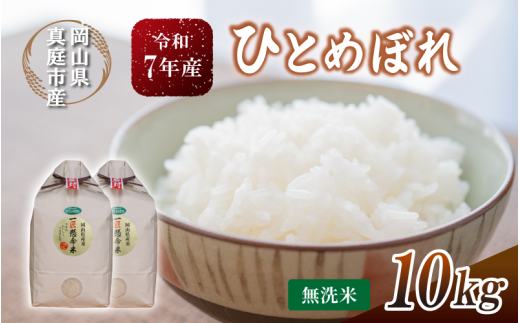 令和7年産 真庭市産 ひとめぼれ 無洗米 10kg(5kg×2袋） / お米 岡山県 真庭市 無洗米 米 ひとめぼれ 人気 ブランド米 2025年産 【tkns004-01-cho】
