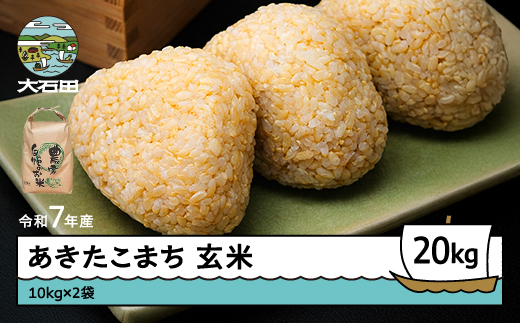 米 令和7年産 あきたこまち 玄米 20kg 10kg×2袋 【発送時期選択可】 山形県産 東北 ap-akgxa10x2