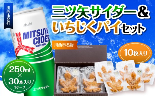 三ツ矢サイダー 缶 250ml 30本（30本入×1ケース）  ＆いちじくパイセット10枚入り／ サイダー ジュース 炭酸 飲料 缶 まとめ買い ケース買い アサヒ いちじく イチジク パイ 人気 定番 有名 送料無料 兵庫県 川西市 No.385 KWNQ002