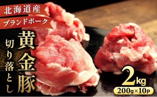 ＜4月発送＞伊達 黄金豚 のジューシーな 切り落とし 肉  2kg【200g×10パック】三元豚  豚肉 ぶた肉 小間切れ スライス 小分け 冷凍 55250311-2604