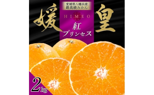 最高級みかん 媛皇 甘平×まどんな 2kg「紅プリンセス」と同品種 愛媛果試48号＜E25-340＞【1715551】 2529207 - 愛媛県八幡浜市