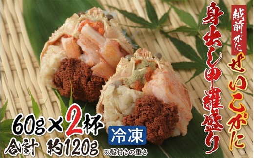 越前がに（メス）「せいこがに」身出し甲羅盛り 60g × 2杯 [B-11002] | 国産 越前がに せいこ蟹 セイコガニ 殻剥き不要 フレーク 棒肉 ほぐし身 グルメ 海鮮 高級 高品質 御祝 福井県鯖江市