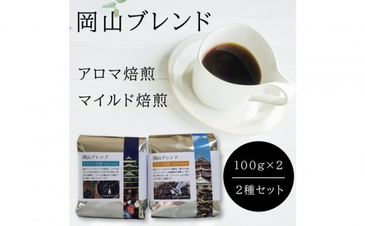 岡山珈琲 アロマ焙煎・マイルド焙煎 〈挽〉100g×2