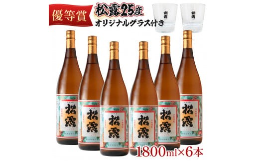 KU075 松露 25度 一升瓶6本 オリジナルグラス付きセット(1800ml×6本) 芋焼酎【松露酒造】