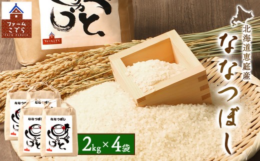 北海道恵庭産 ななつぼし 2kg×4袋（計8kg） | 米 お米 ななつぼし こめ コメ 北海道米 飯 ご飯 ライス 白米 低農薬 冷めても美味しい お弁当 あっさり 粘り 甘み 食卓 お取り寄せ 北海道 恵庭市 恵庭【67001801】