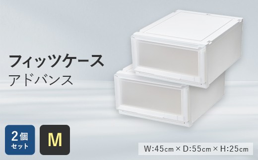 Fits 暮らしに寄り添う フィッツケース アドバンス Ｍサイズ 2個セット F25R-047 2534181 - 福島県白河市