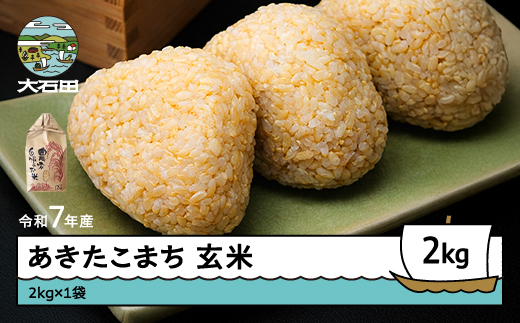 米 令和7年産 あきたこまち 玄米 2kg 順次発送  山形県産 東北 ap-akgxa2-0 2507437 - 山形県大石田町