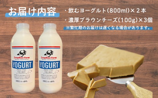 飲むヨーグルト(800ml×2本) 濃厚ブラウンチーズ(100g)3個詰合せセット北海道中標津町『ループライズファーム』