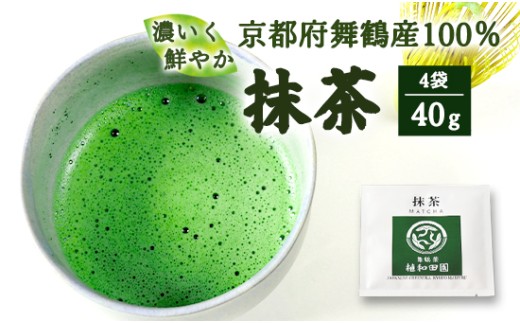 京都 舞鶴抹茶 40g（10g×4） | macha 石臼 粉末 パウダー 石臼挽き お薄 お抹茶 お茶席 お稽古用 製菓用 抹茶ラテ 抹茶スイーツ 一番茶 日本茶 かぶせ茶 農家直送 純抹茶 小包装 グリーンティー