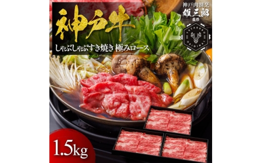 神戸牛 しゃぶしゃぶすき焼き 極みロース 1.5kg ＜雄三郎監修＞ 食べログ百名店【1703236】