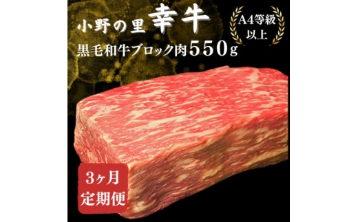 ＜毎月定期便＞＜小町の里・幸牛＞黒毛和牛ブロック肉 550g全3回【4068846】