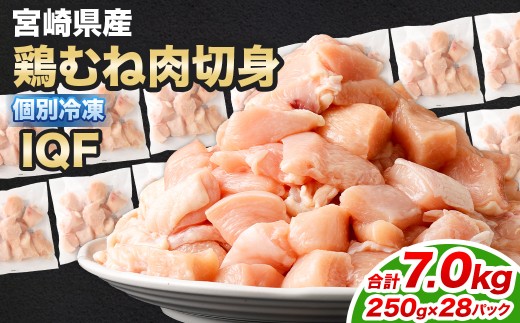 ＜鶏むね肉 250g×28パック 計7.0kg＞翌月末迄に順次出荷  鶏肉 お肉 むね肉 ムネ肉 小分けパック 冷凍