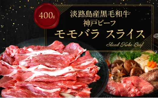 【淡路島産 黒毛和牛 神戸ビーフ】 モモバラ スライス 400g  兵庫県 洲本市 淡路島  [№5395-0538] 2563383 - 兵庫県洲本市