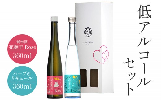 ハーブリキュールと純米酒・花撫子ロゼの低アルコールセット 計2本【0215602】