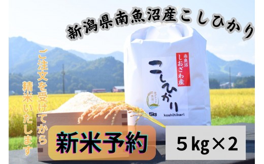 【令和8年産・新米予約】新潟県南魚沼市の豊かな自然が育んだ、極上のコシヒカリ　10kg【2026年9月下旬より1ヶ月以内に順次発送予定】 1389247 - 新潟県南魚沼市