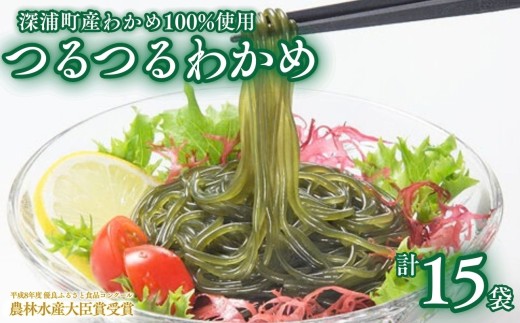 つるつる わかめ 小袋 15個 セット  2573483 - 青森県深浦町
