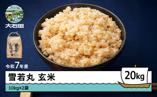 米 令和7年産 雪若丸 玄米 20kg 10kg×2袋 4月下旬発送 山形県産 東北 ap-yugxa10x2-4s