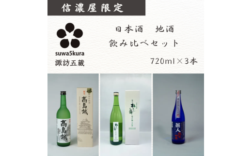 日本酒信濃屋飲み比べセット 生貯蔵酒 高島城/純米吟醸 杜乃舞/本金酒造 純米酒 胡蝶[720ml×3本]/信濃屋 舞姫 本金 横笛 諏訪五蔵 日本酒 酒 お酒 飲み比べ セット おすすめ日本酒 おすすめ酒 おすすめお酒 信州 長野県 諏訪市 諏訪 [10-37]