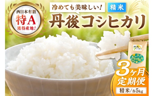 【3ヶ月定期便】直売所直送「令和7年産　京丹後市産　コシヒカリ」　精米5kg こめ ふるさと納税 コシヒカリ 精米 米 精米 白米 2025 年 京都産　JA00083S