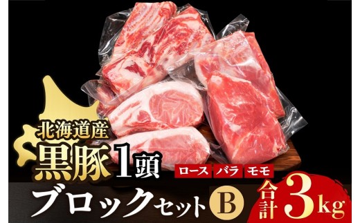 北海道黒豚1頭ブロックセットB3kg(500g×6パック)  豚肉 お肉 豚 ロース バラ モモ 豚ロース 豚バラ 豚もも 豚モモ肉 バラ肉 冷凍 黒豚 北海道豚