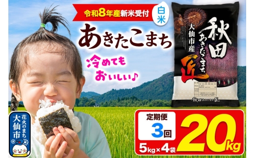 ＜令和8年産 新米受付＞《定期便3ヶ月》米 あきたこまち【白米】20kg（5kg×4袋）秋田県大仙市産 精米 令和8年産 [新米 先行予約 秋田県産 あきたこまち アキタコマチ 秋田こまち 秋田小町 コメ kome 米どころ 5 キロ 小分け ご飯 ごはん サンファーム西木 大仙市]