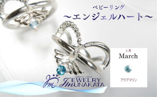 ジュエリームナカタ　【3月 アクアマリン】 ベビーリング　～エンジェルハート～　シルバー製／チェーンなし 2526159 - 埼玉県さいたま市