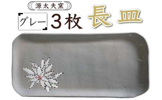 源太夫窯 和食器『長皿』3枚 [グレー]｜食器 お皿 源太夫窯 げんだゆうがま 村山恵子 陶芸品 陶芸作品 陶芸 作家 作品 窯元 [0942] 2480259 - 神奈川県伊勢原市