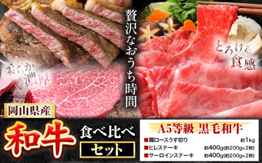 岡山県産和牛 食べ比べセット A5等級 黒毛和牛 肩ロースうす切り 約1kg サーロインステーキ 400g ヒレステーキ 400g 有限会社ホーティカルチャー神島《30日以内に出荷予定(土日祝除く)》岡山県 浅口市 牛肉 ステーキ A5【配送不可地域あり】
