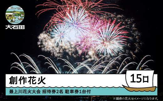 令和8年度 大石田まつり〜最上川花火大会〜 創造花火 mi-fwmux15 2322295 - 山形県大石田町