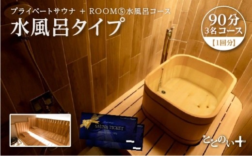 ととのい+  (3名)　友人と！ROOM５ 水風呂タイプ 90分コース　1回分　 2532517 - 埼玉県さいたま市