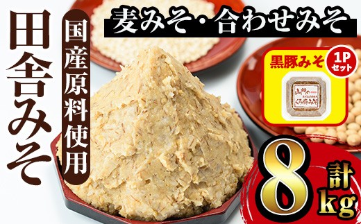 i378-om 【出水市政20周年企画！】≪黒豚みそセット！≫田舎みそセット(麦みそ1kg×6袋・合わせみそ1kg×2袋)＋黒豚みそ(140g×1P) 味噌 みそ 国産 麦みそ 合わせ味噌 味噌汁 みそ汁 セット 安心安全 黒豚みそ 豚味噌 【山門醸造】