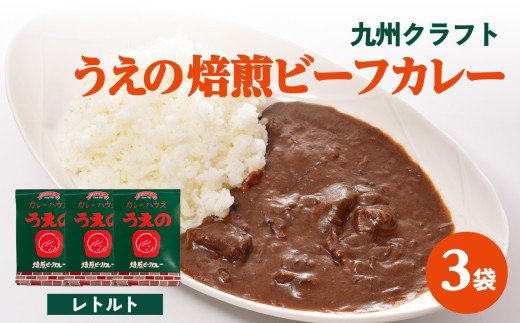 九州クラフト うえの焙煎ビーフカレー レトルト 3袋 カレー 豊後牛 簡単調理 電子レンジ レンチン 小分け 長期保存 常温保存 湯せん 時短 辛い スパイスカレー 焙煎 ビーフカレー クラフトカレー レトルト K03042