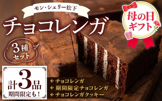 ＼令和8年 母の日／大人気！チョコレンガ 3種セット「チョコレンガ （大）×1」と「季節限定チョコレンガ（大）×1」と「チョコレンガクッキー×10枚」の詰め合わせセット！国産 お菓子 菓子 洋菓子 スイーツ チョコレート ケーキ 冷凍 チョコ ケーキ バレンタイン ホワイトデー 2026【MDA-002H】