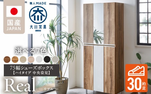 【開梱設置】シューズボックス 【リアル 75 HI板 中央姿見】_開梱設置 シューズボックス リアル 75 HI板 中央姿見 大川家具 靴箱 可動棚 お洒落 国内製造 お取り寄せ 福岡県 久留米市 送料無料_Qd066