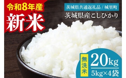 【先行予約】【2026年9月中旬より順次発送】【数量限定】【令和8年産 新米】茨城県産 コシヒカリ無洗米 20kg（茨城県共通返礼品/城里町）【お米 ごはん こしひかり おいしい 白米 茨城県産 水戸市】（IH-110）