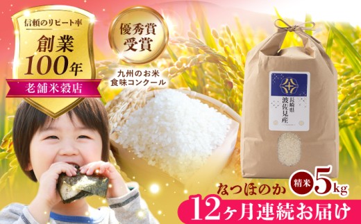 【令和6年度米】【全12回定期便】なつほのか 白米 5kg×12回 計60kg  波佐見町産【冨永米穀店】 [ZF12]