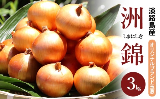 3kg オリジナルブランド 玉葱 洲錦 (しまにしき) 商標登録商品 玉ねぎ タマネギ 野菜 旬の野菜 季節の野菜 兵庫県 洲本市 淡路島 [№5395-0271]
