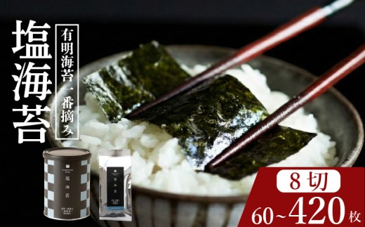 【 プロ御用達 】 【 塩海苔 】 420枚 塩海苔 高級 海苔 有明 有明海 nori NORI のり ご飯 米 ご飯のお供 一番摘み shionori しおのり 塩のり SHIONORI しお海苔 海苔 ランキング 人気 缶 国産 家庭用 無添加 栄養 健康 竹内海苔 たけうちのり 大阪 松原