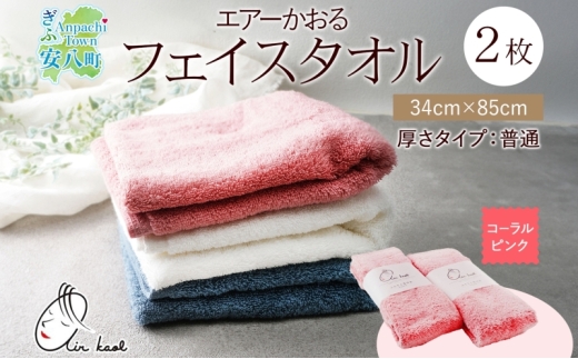 [№5331-0588]＜お届けまで3～4ヶ月＞【選べる熨斗】タオル エアーかおる ダディボーイ フェイスタオル コーラルピンク 2枚 セット 34×85cm 日本製 綿100％ 柔らか 軽い スーパーZERO 吸水速乾 送料無料 浅野撚糸 岐阜県 安八町