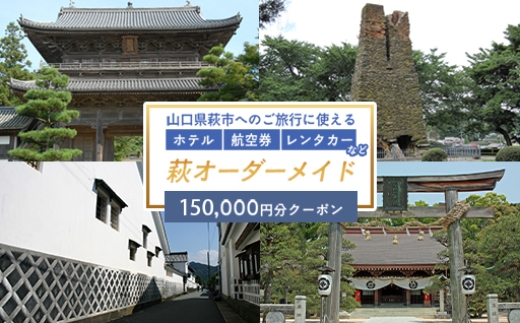 旅行券 山口 萩オーダーメイド 150,000円分 クーポン 旅行 チケット 観光 宿泊 宿泊券 ホテル 旅館 2057231 - 山口県萩市