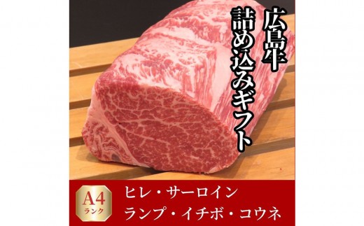 【6月発送】ステーキ屋が誇る広島牛よくばり詰め込みギフト(ヒレ/サーロイン/イチボ/ランプ各150g/コウネ250g)