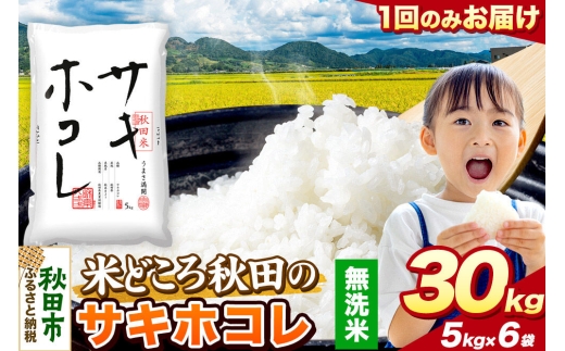 米 サキホコレ【無洗米】米どころ秋田県産 令和7年産 精米 30kg（5kg×6袋） [米 お米 こめ 無洗米 精米 サキホコレ ブランド米 小分け ご飯 ごはん 米どころ 秋田県産 5kg袋] 2533729 - 秋田県秋田市