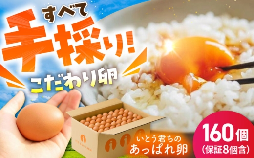 【うみたて新鮮】いとう君ちのあっぱれ卵 160個（152個+割れ補償8個）卵 たまご 鶏卵