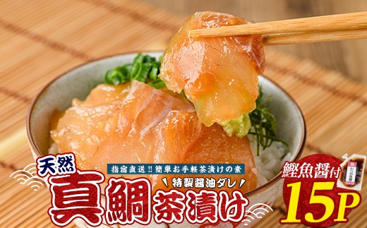 【国産天然真鯛】漁師が作った真鯛茶漬け15Pかつお魚醤付 (指宿山川水産合同会社/IB035-010) 鹿児島 真鯛 マダイ 天然 魚醤 海鮮 海産物 魚介 魚 茶漬け お茶漬け 和食 小分け 個包装 パック セット 冷凍 国産 ギフト 手軽 簡単