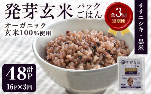 ＜3ヶ月定期便＞発芽玄米パックご飯 計48パック(16パック×3回) ササニシキ発芽玄米 黒米 発芽玄米 レンジ 有機栽培 パックご飯 パックごはん ご飯パック ごはんパック ご飯 米 レンチン 頒布会 【有機農園ファーミン株式会社】tm579