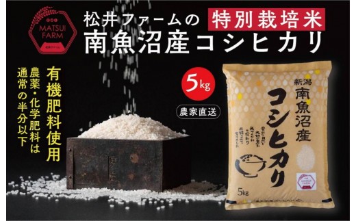 【令和8年産新米予約】【定期便】南魚沼産コシヒカリ~特別栽培米~（5ｋｇ×3回）【2026年10月上旬より1ヶ月以内に順次発送予定】 995170 - 新潟県南魚沼市